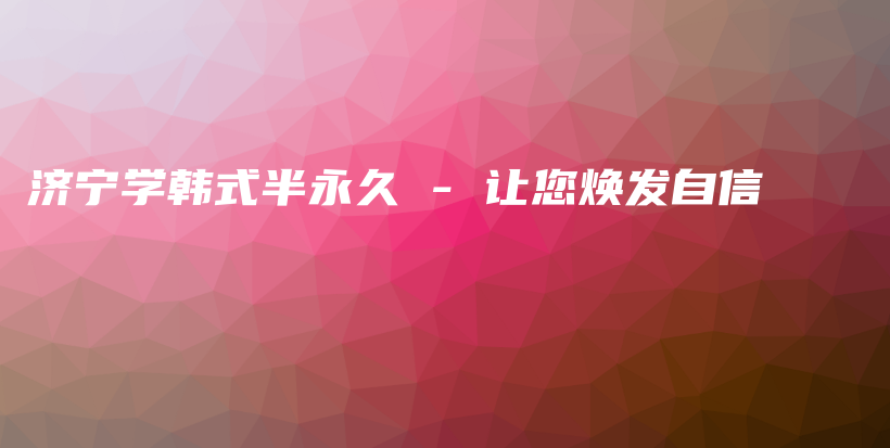 濟(jì)寧學(xué)韓式半永久 – 讓您煥發(fā)自信插圖