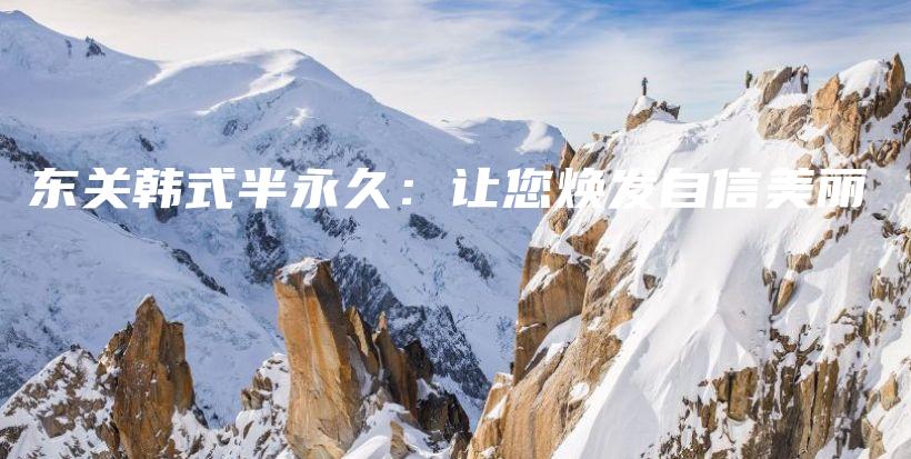 東關韓式半永久：讓您煥發(fā)自信美麗插圖