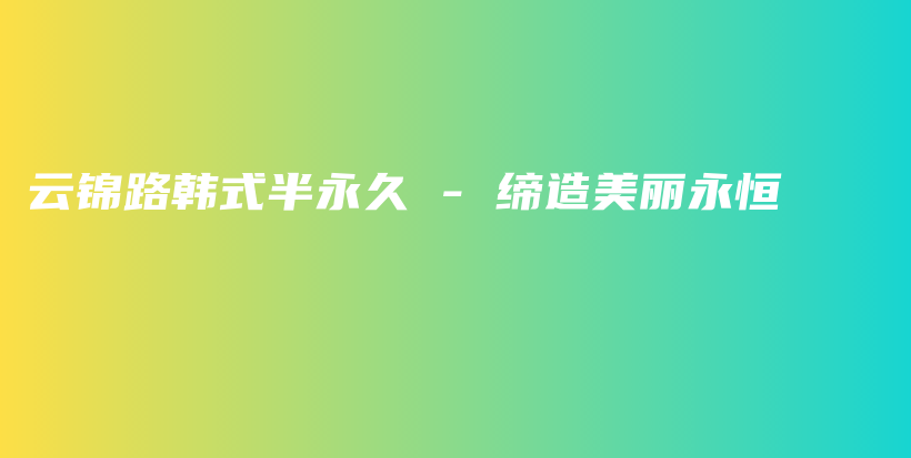 云錦路韓式半永久 – 締造美麗永恒插圖