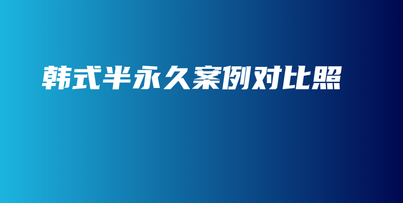 韓式半永久案例對(duì)比照插圖