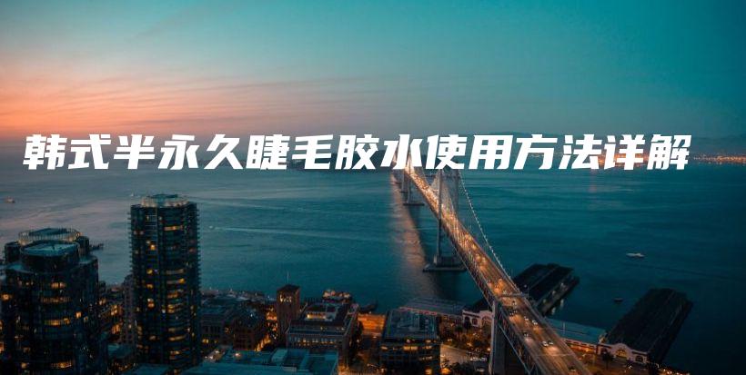 韓式半永久睫毛膠水使用方法詳解插圖