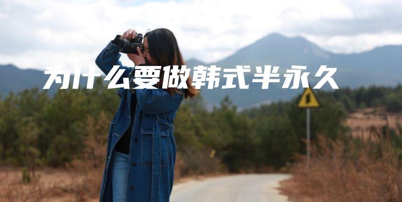 為什么要做韓式半永久插圖