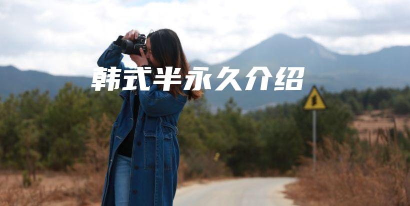 韓式半永久介紹插圖