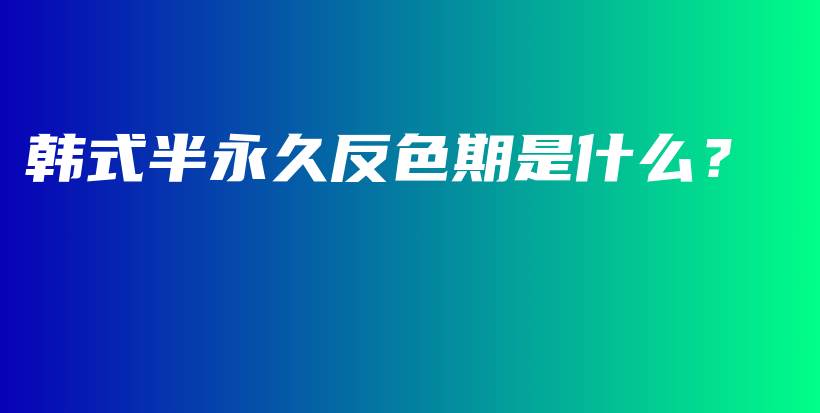 韓式半永久反色期是什么？插圖