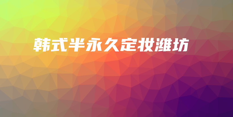 韓式半永久定妝濰坊插圖