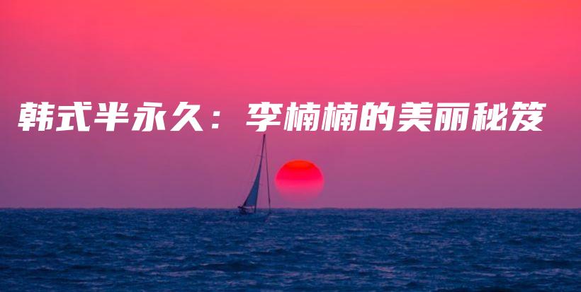 韓式半永久：李楠楠的美麗秘笈插圖