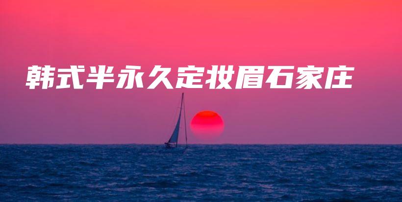 韓式半永久定妝眉石家莊插圖