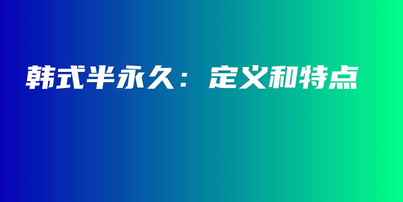韓式半永久：定義和特點(diǎn)插圖