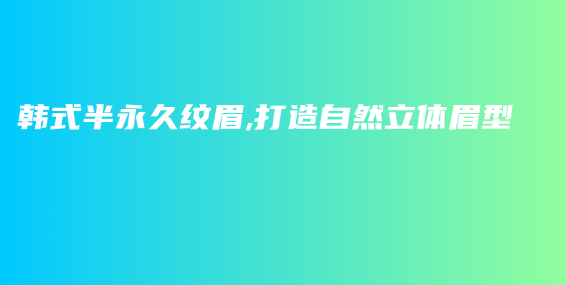 韓式半永久紋眉,打造自然立體眉型插圖