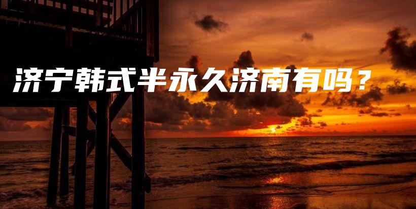 濟寧韓式半永久濟南有嗎？插圖