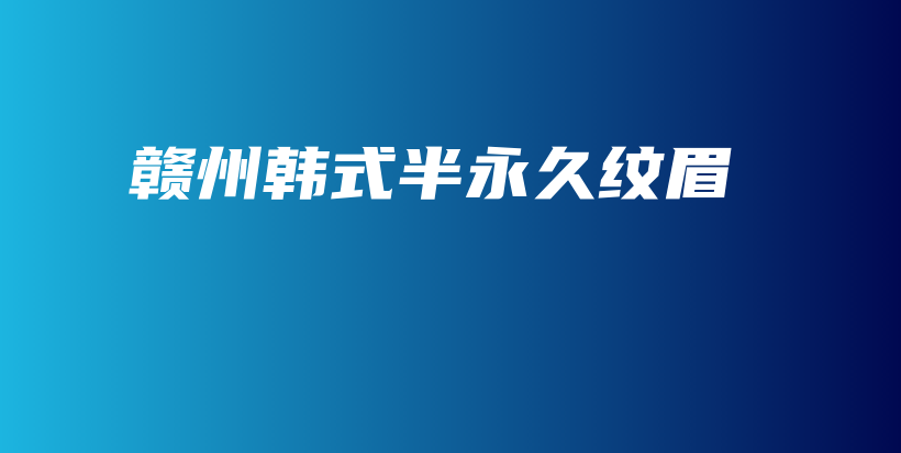贛州韓式半永久紋眉插圖