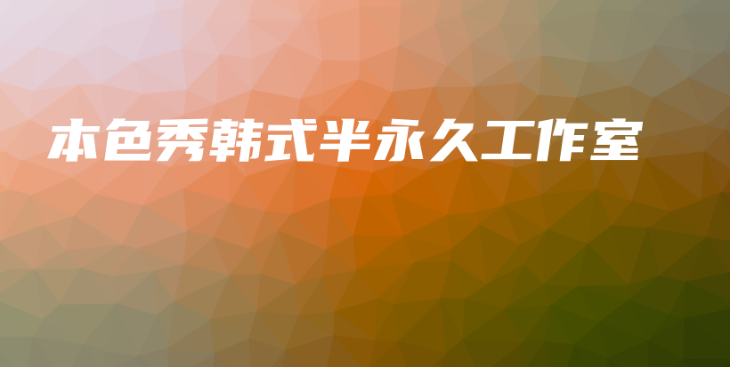 本色秀韓式半永久工作室插圖