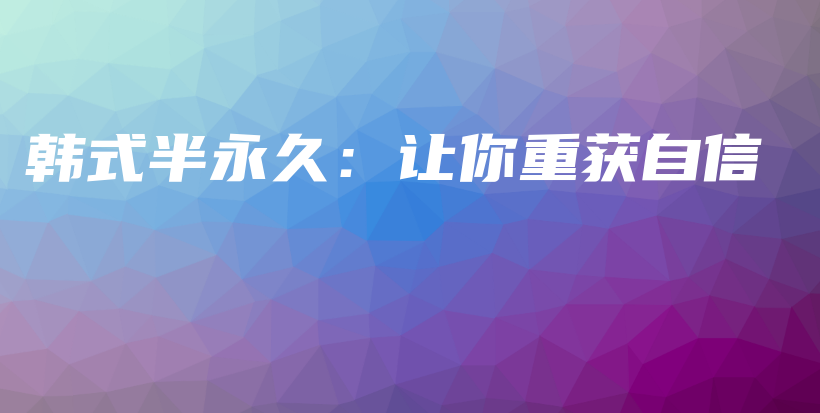 韓式半永久：讓你重獲自信插圖