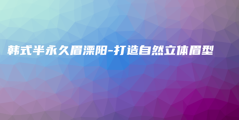 韓式半永久眉溧陽-打造自然立體眉型插圖
