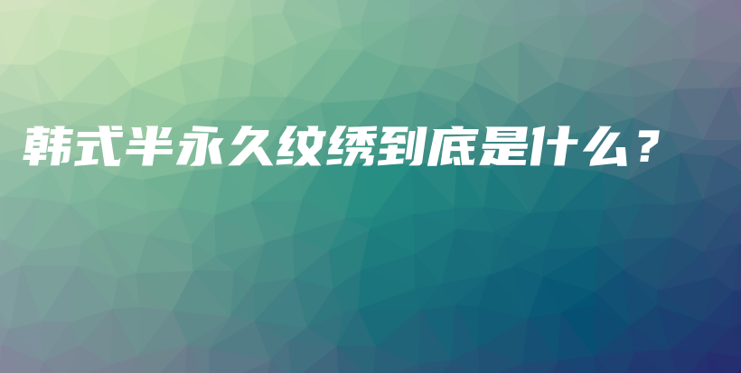 韓式半永久紋繡到底是什么？插圖
