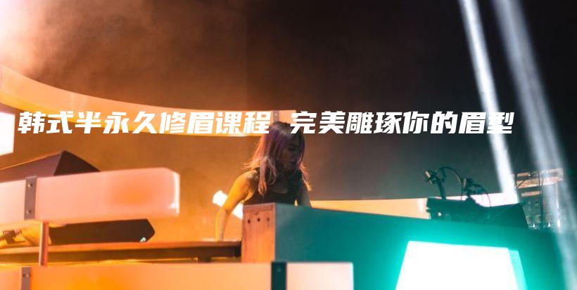 韓式半永久修眉課程 完美雕琢你的眉型插圖