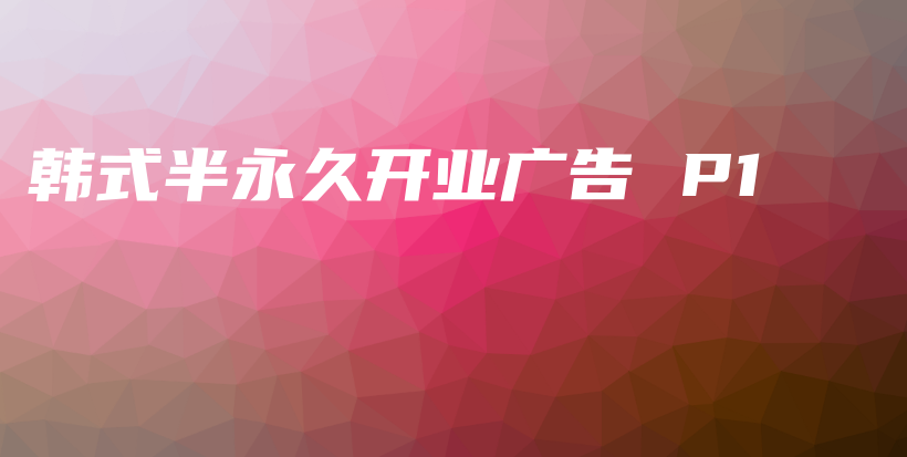 韓式半永久開業(yè)廣告 P1插圖