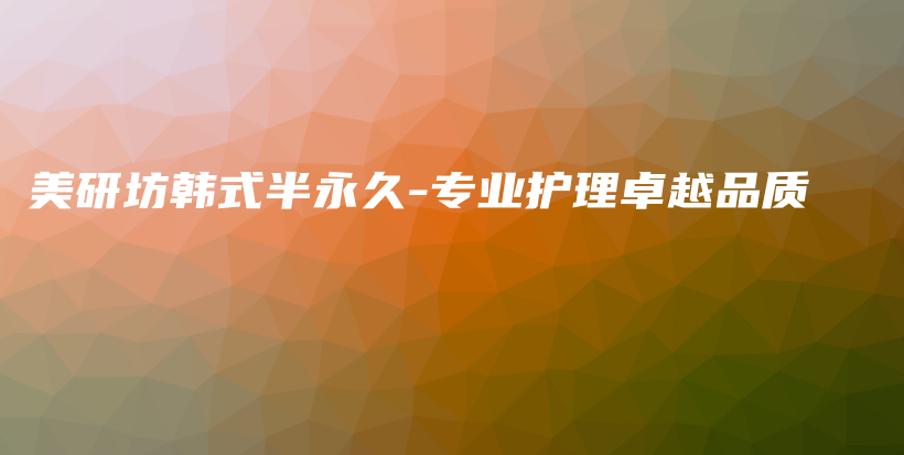 美研坊韓式半永久-專業(yè)護(hù)理卓越品質(zhì)插圖