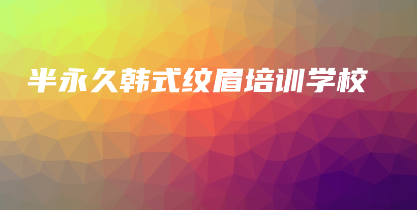 半永久韓式紋眉培訓(xùn)學(xué)校插圖