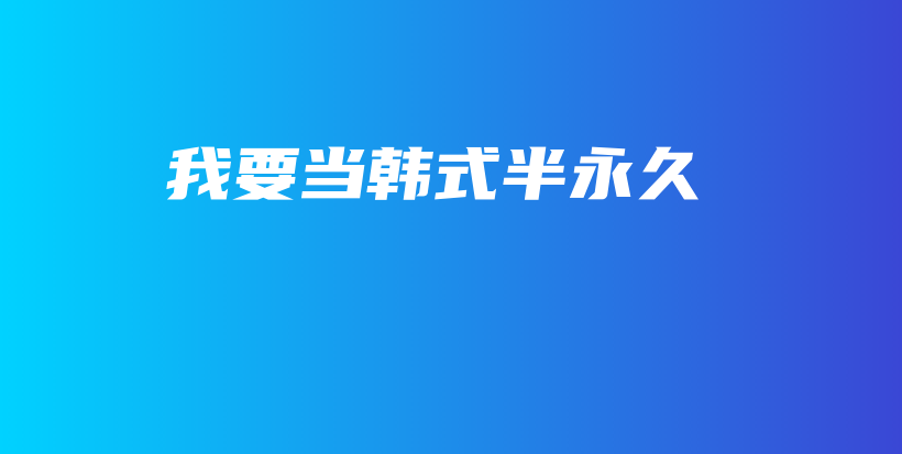我要當(dāng)韓式半永久插圖