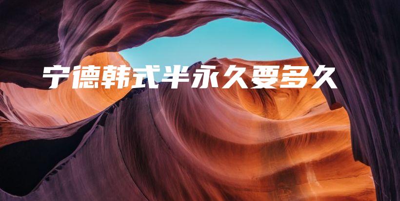 寧德韓式半永久要多久插圖