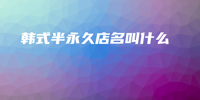 韓式半永久店名叫什么插圖