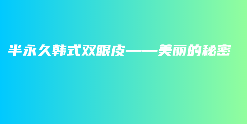 半永久韓式雙眼皮——美麗的秘密插圖