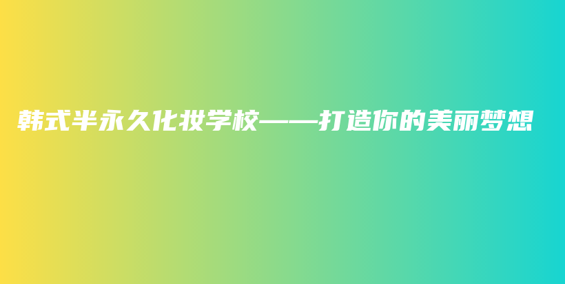 韓式半永久化妝學(xué)?！蛟炷愕拿利悏?mèng)想插圖
