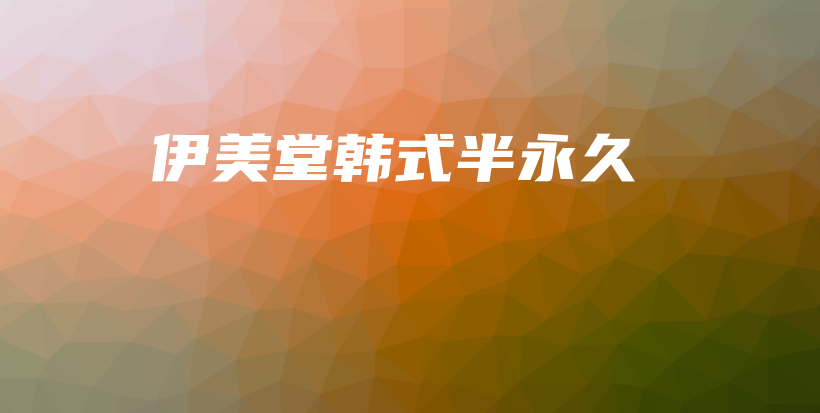 伊美堂韓式半永久插圖