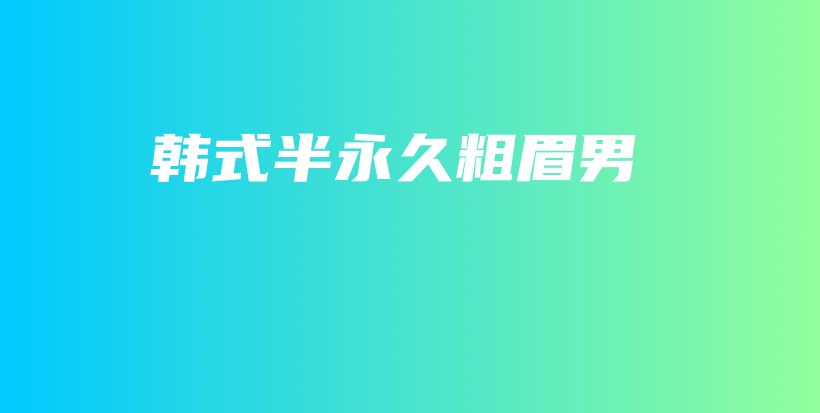 韓式半永久粗眉男插圖