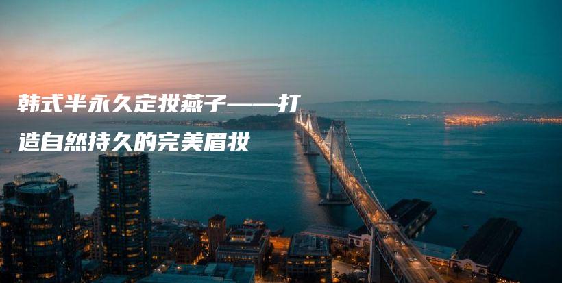 韓式半永久定妝燕子——打造自然持久的完美眉妝插圖