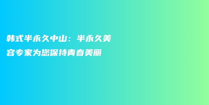 韓式半永久中山：半永久美容專(zhuān)家為您保持青春美麗插圖