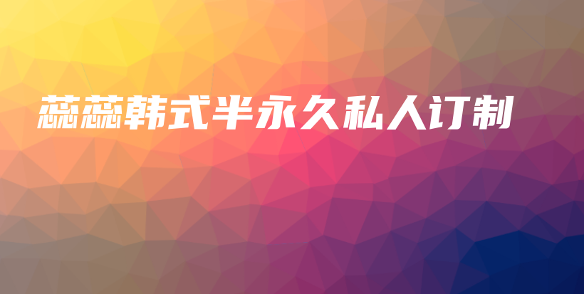 蕊蕊韓式半永久私人訂制插圖