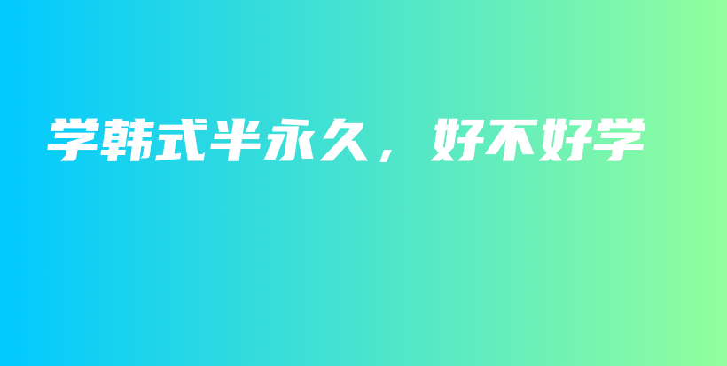 學(xué)韓式半永久，好不好學(xué)插圖