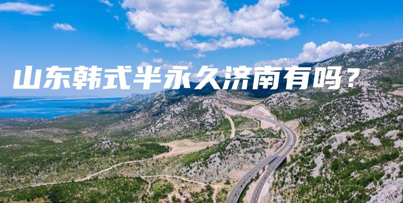 山東韓式半永久濟(jì)南有嗎？插圖