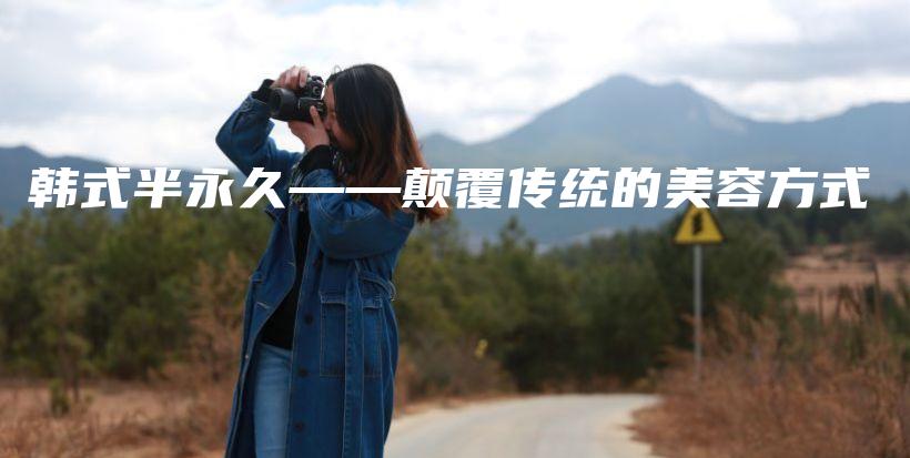 韓式半永久——顛覆傳統(tǒng)的美容方式插圖