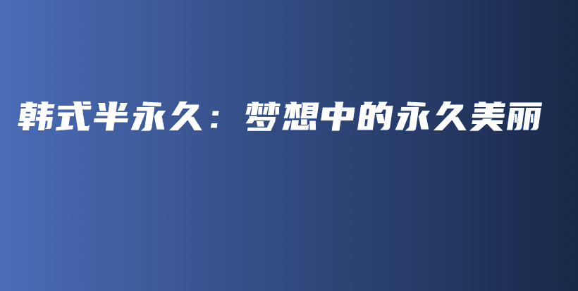 韓式半永久：夢(mèng)想中的永久美麗插圖