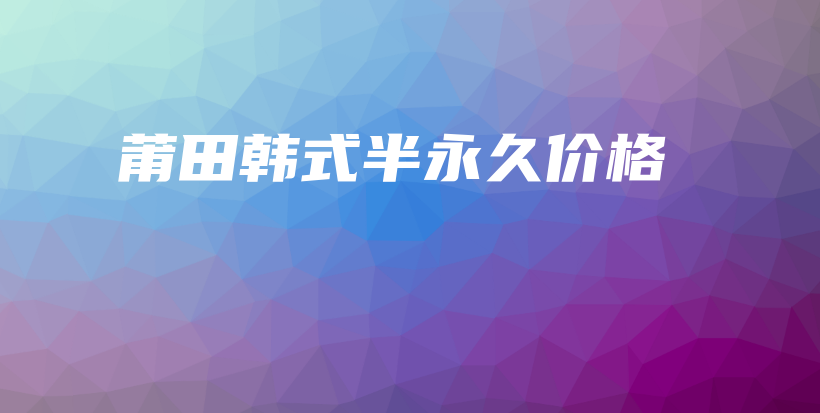 莆田韓式半永久價格插圖