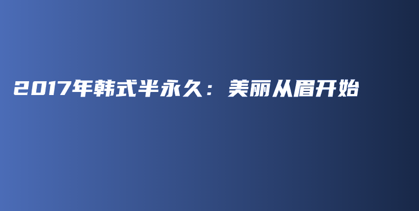 2017年韓式半永久：美麗從眉開始插圖