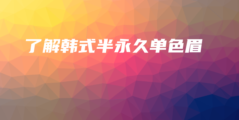 了解韓式半永久單色眉插圖