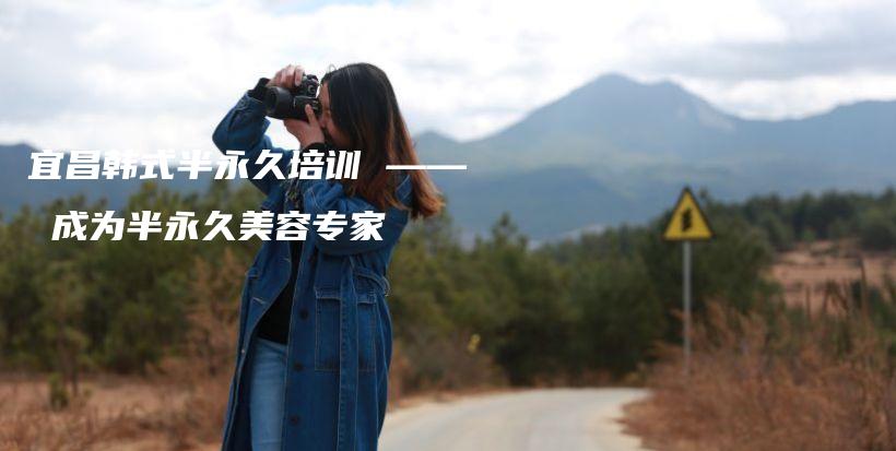 宜昌韓式半永久培訓(xùn) —— 成為半永久美容專家插圖
