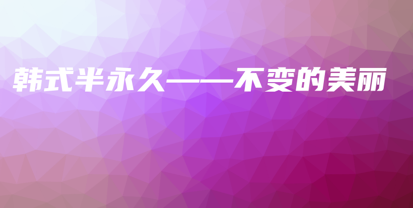 韓式半永久——不變的美麗插圖