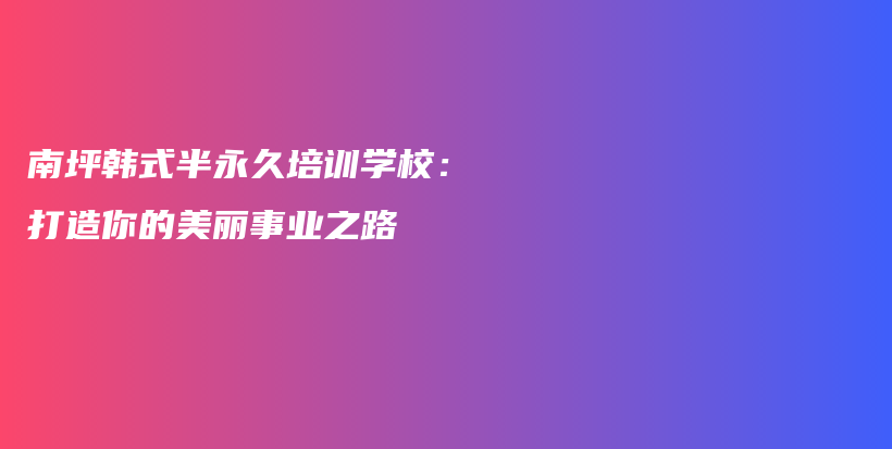南坪韓式半永久培訓(xùn)學(xué)校：打造你的美麗事業(yè)之路插圖