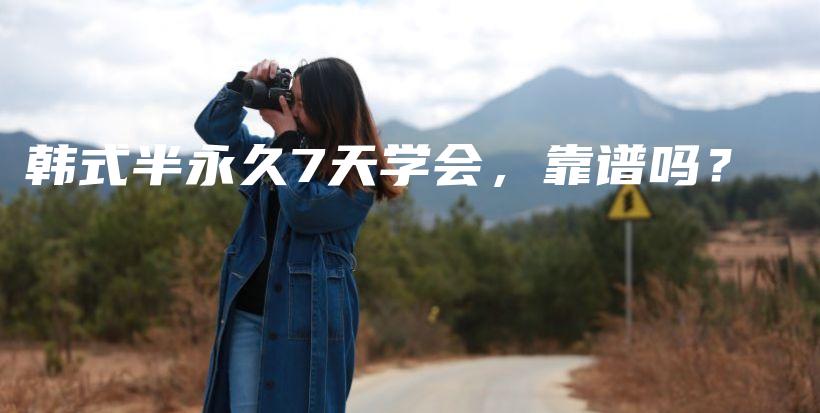 韓式半永久7天學(xué)會，靠譜嗎？插圖