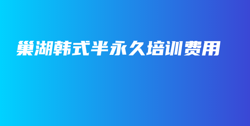 巢湖韓式半永久培訓費用插圖