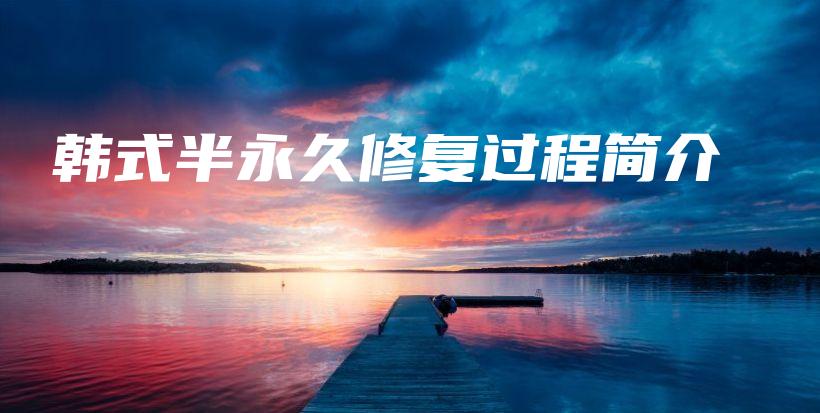 韓式半永久修復過程簡介插圖