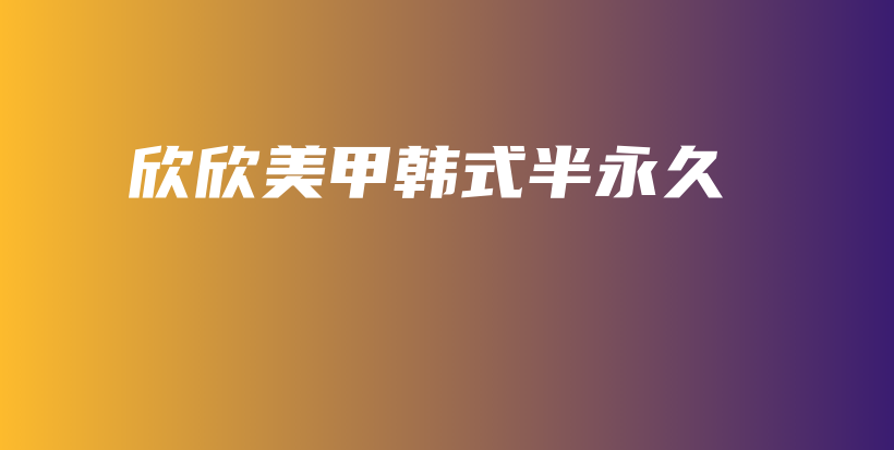 欣欣美甲韓式半永久插圖