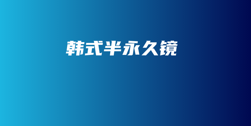 韓式半永久鏡插圖