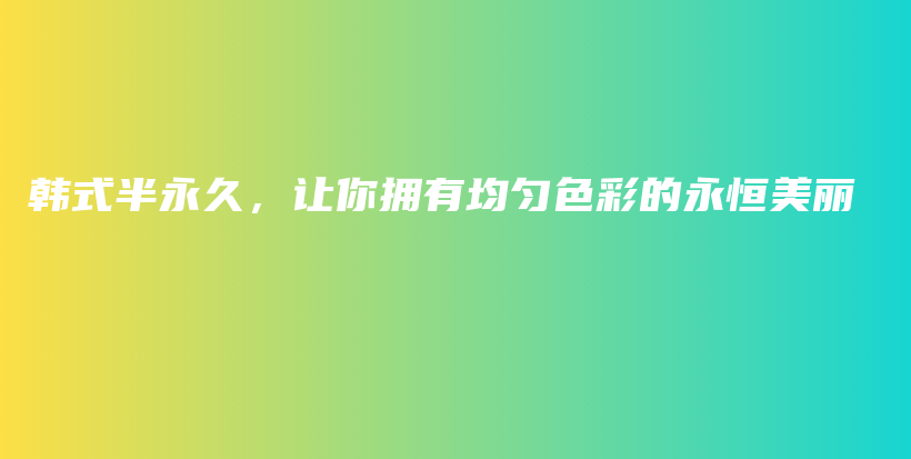 韓式半永久，讓你擁有均勻色彩的永恒美麗插圖