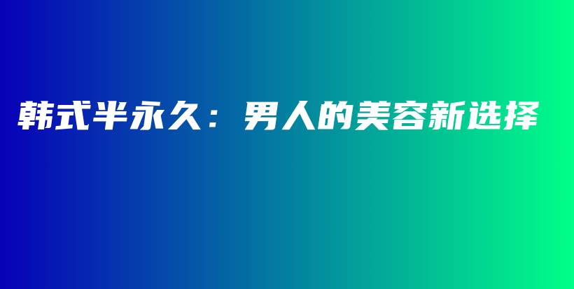 韓式半永久：男人的美容新選擇插圖